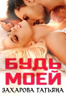 Будь моей Татьяна Захарова