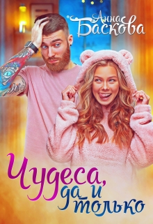 Чудеса, да и только Анна Баскова