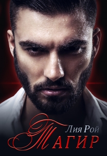 Тагир Лия Рой