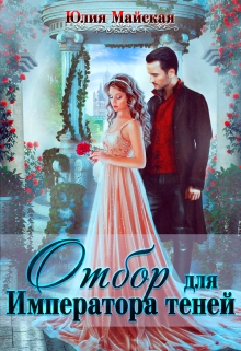 Отбор для Императора теней Юлия Майская