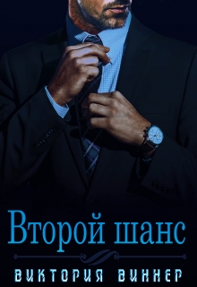 Второй шанс Виктория Виннер