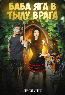 Баба-Яга в тылу врага Леся Лис