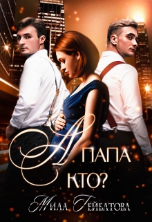 А папа кто? Мила Гейбатова