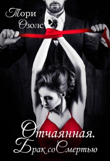 Отчаянная. Брак со Смертью Тори Озолс