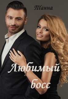 Любимый босс Танна