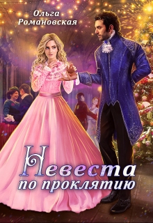 Невеста по проклятию Ольга Романовская