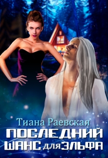 Последний шанс для эльфа Тиана Раевская