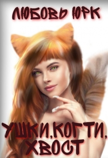 Ушки, когти, хвост Любовь Юрк