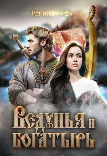 Ведунья и богатырь Регина Грез