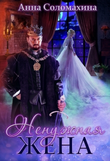 Ненужная жена Fjolia (Анна Соломахина)