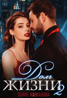 Долг жизни 2 Юлия Кажанова