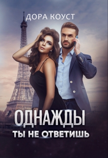 Однажды ты не ответишь Дора Коуст