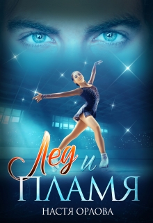 Лед и пламя Настя Орлова