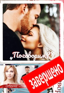 Поговорим? Ардмир Мари