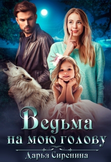 Ведьма на мою голову Дарья Сиренина