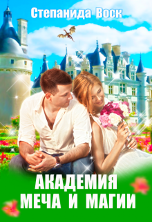 Академия Меча и Магии Степанида Воск