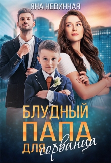 Блудный папа для сорванца Яна Невинная