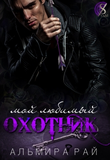 Мой любимый охотник Альмира Рай