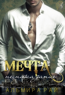 Мечта — не наказание Альмира Рай