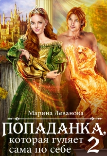 Попаданка, которая гуляет сама по себе 2 Марина Леванова