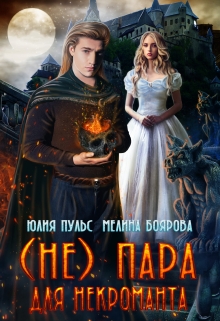 ( Не) пара для некроманта Юлия Пульс