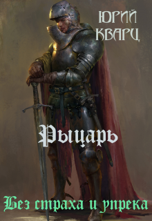 Рыцарь Юрий Кварц