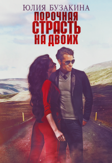 Порочная страсть на двоих Юлия Бузакина