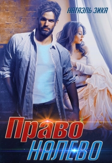 Право  налево Натаэль Зика