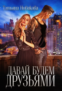 Давай будем друзьями Татьяна Новикова
