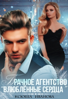 Брачное агентство «Влюблённые сердца» Ксюша Иванова