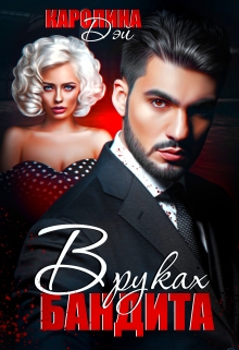 В руках бандита Каролина Дэй