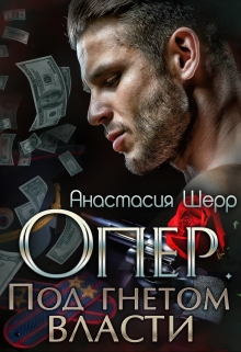 Опер. Под гнётом власти Анастасия Шерр