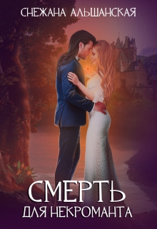 Смерть для некроманта Снежана Альшанская