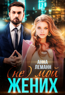 (не) мой жених Анна Лапина