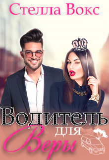 Водитель для Веры Стелла Вокс