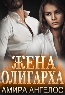 Жена олигарха Амира Ангелос