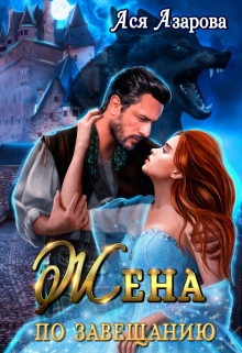 Жена по Завещанию Ася Азарова