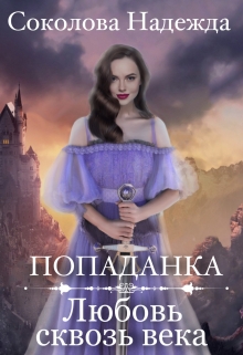 Попаданка. Любовь сквозь века Надежда Соколова