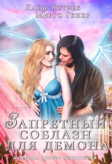 Запретный соблазн для Демона. Лана Ястреб