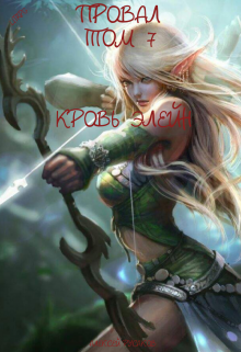 Провал. Том 7. Кровь Элейн. Алексей Русаков (Dgipei)