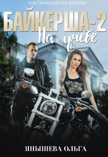 Байкерша 2. На учёбе… Янышева Ольга