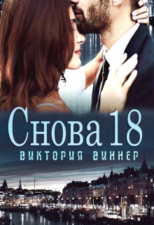 Снова 18 Виктория Виннер