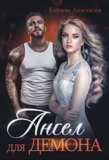 Ангел для Демона Князева Анастасия
