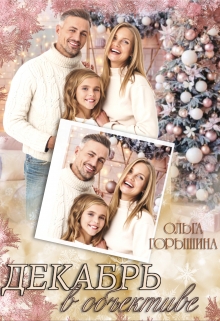 Декабрь в объективе Ольга Горышина