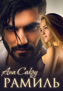 Рамиль Ана Сакру