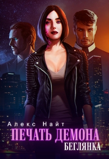 Печать Демона. Беглянка Алекс Найт