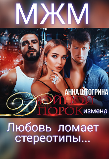 Двойной порок. Измена Штогрина Анна