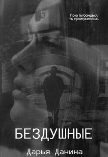 Бездушные Дарья Данина