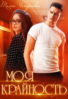 Моя крайность Тата Чепурнова