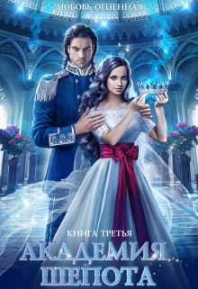 Академия Шепота 3. Последний отбор Любовь Огненная